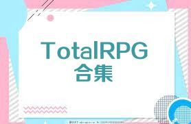 TotalRPG合集