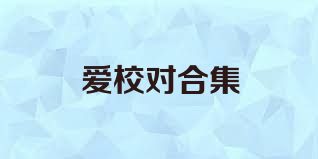 愛校對合集