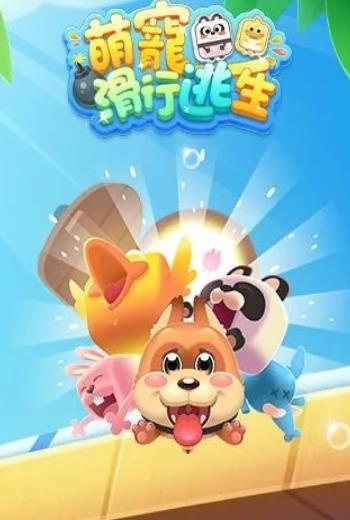 萌寵滑行逃生游戲3