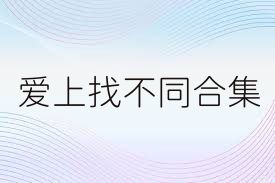 愛上找不同合集