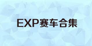EXP賽車合集