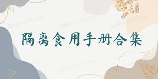 隔離食用手冊合集