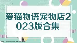 愛貓物語寵物店2023版合集