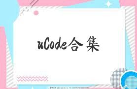 uCode合集