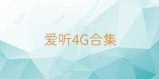 愛聽4G合集
