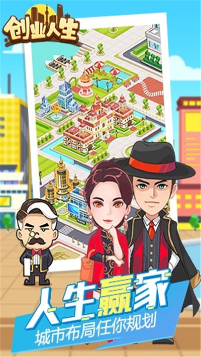 創(chuàng)業(yè)人生路游戲1