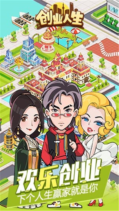 創(chuàng)業(yè)人生路游戲3