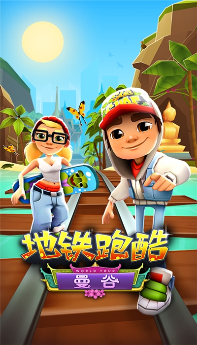 地鐵跑酷老版本1