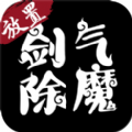 劍氣除魔折扣端