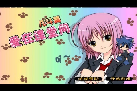 課堂熱戀 無(wú)敵版2