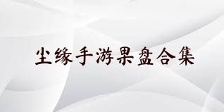 塵緣手游果盤合集