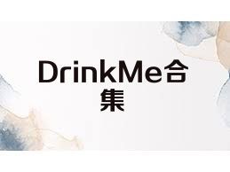 DrinkMe合集