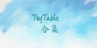 TugTable合集