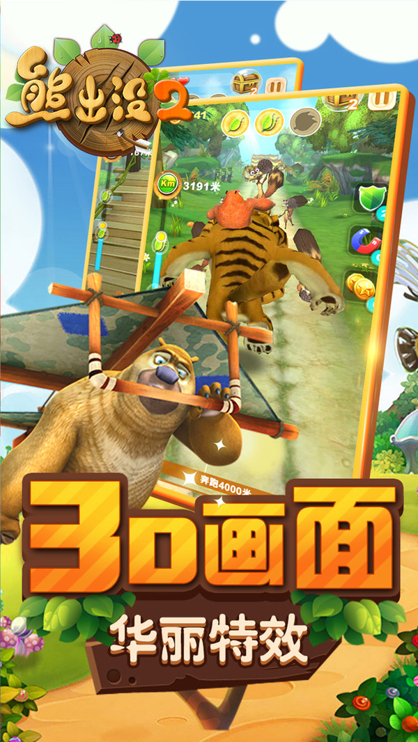 熊出沒2游戲3
