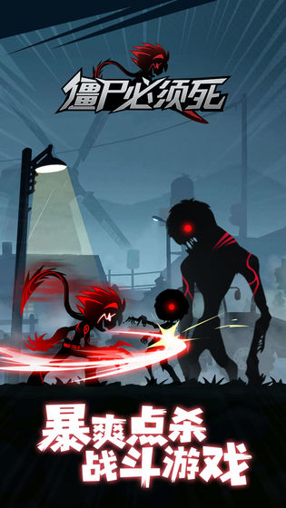 僵尸必須死紅包版1