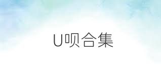 U呗合集