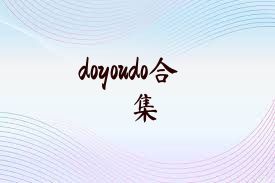 doyoudo合集