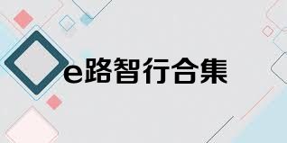 e路智行合集