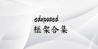 edxposed框架合集