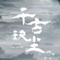 千古玦塵福利版