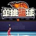 單挑籃球游戲