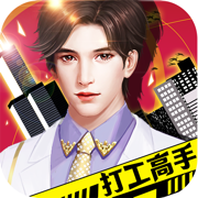 打工高手安卓版游戏