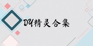 DY精灵合集