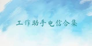 工作助手電信合集