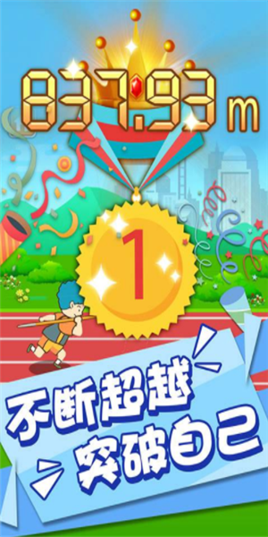 標槍競賽 無敵版2