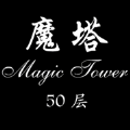 经典魔塔50层 无限金币版