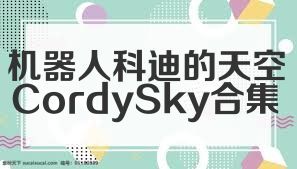 机器人科迪的天空CordySky合集
