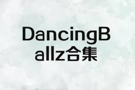 DancingBallz合集