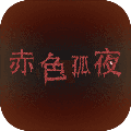 赤色孤夜游戏