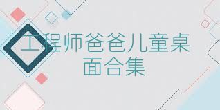 工程師爸爸兒童桌面合集