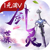 劍靈世界無限鬼畜版