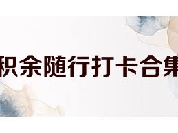 積余隨行打卡合集