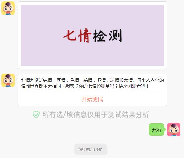 七情檢測單測試入口游戲1