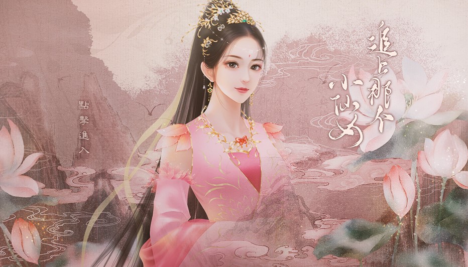 追上那個(gè)小仙女游戲2