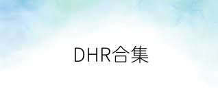 DHR合集