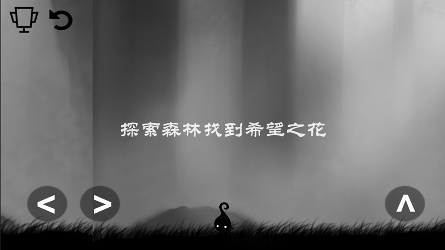 小黑歷險(xiǎn)記森林冒險(xiǎn)手機(jī)版1