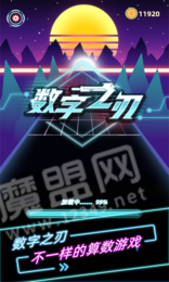 數(shù)字之刃紅包版1