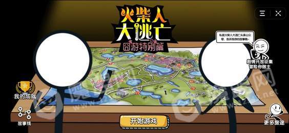 火柴人大逃亡囧游特別篇1