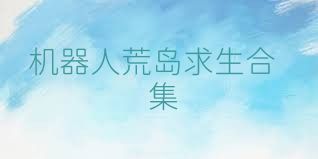 機器人荒島求生合集