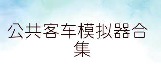 公共客車模擬器合集
