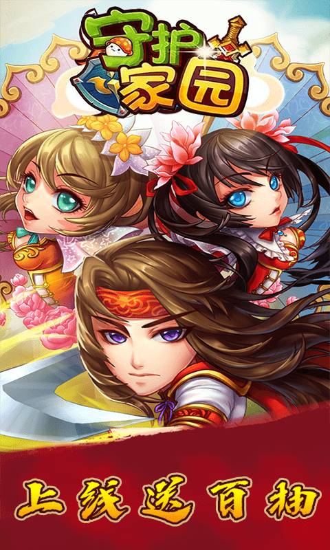 守護(hù)家園 滿V版2