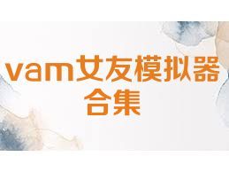 vam女友模擬器合集