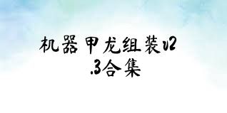 機器甲龍組裝v2.3合集