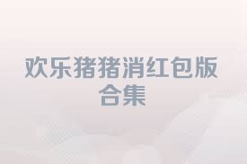 歡樂豬豬消紅包版合集