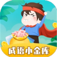成語(yǔ)小金庫(kù)紅包版