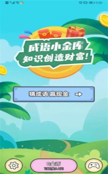 成語(yǔ)小金庫(kù)紅包版2